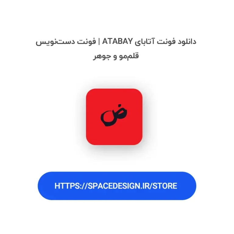 دانلود فونت آتابای Atabay | فونت دست‌نویس قلم‌مو و جوهر