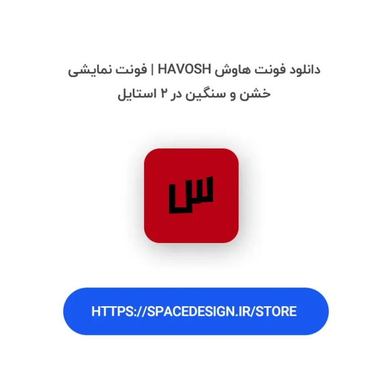 دانلود فونت هاوش Havosh | فونت نمایشی خشن و سنگین در ۲ استایل