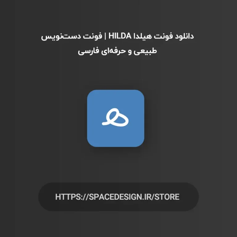 دانلود فونت هیلدا Hilda | فونت دست‌نویس طبیعی و حرفه‌ای فارسی