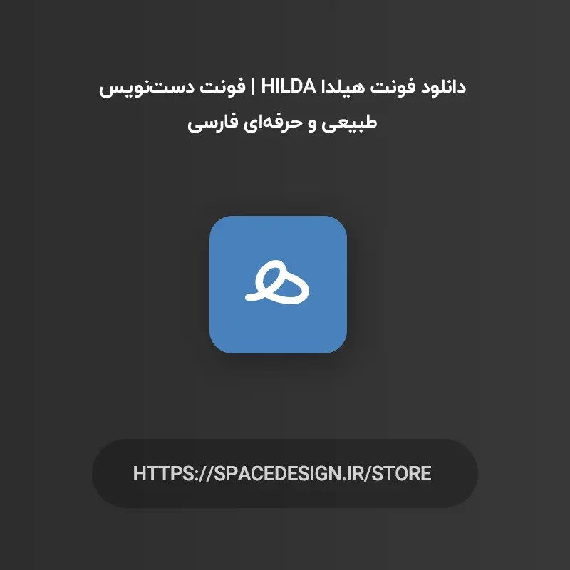 دانلود فونت هیلدا Hilda | فونت دست‌نویس طبیعی و حرفه‌ای فارسی