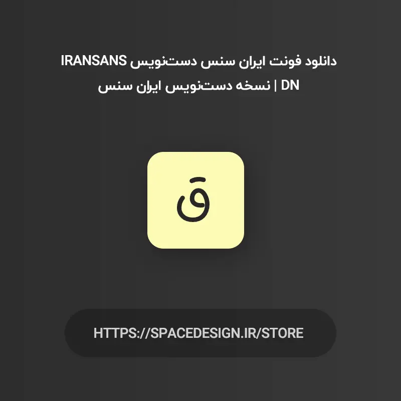 دانلود فونت ایران سنس دست‌نویس IRANSans DN | نسخه دست‌نویس ایران سنس