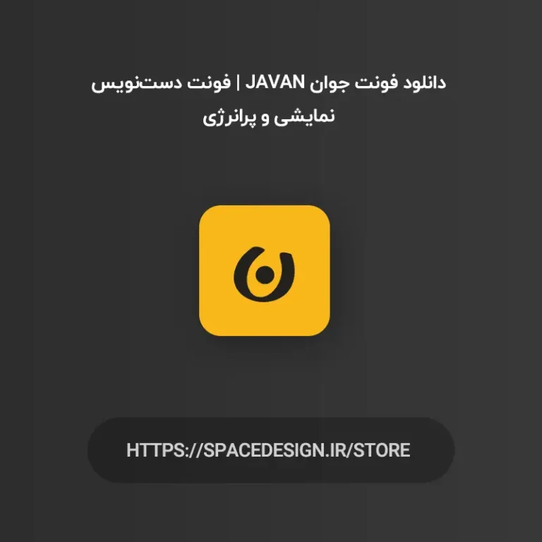دانلود فونت جوان Javan | فونت دست‌نویس نمایشی و پرانرژی