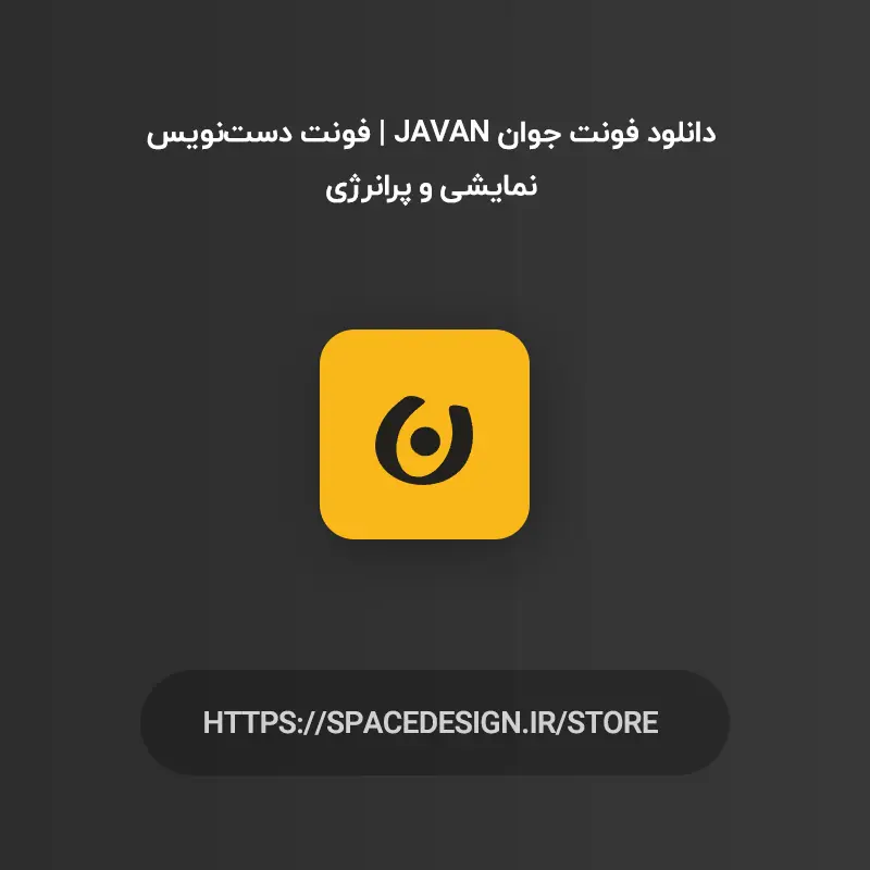 دانلود فونت جوان Javan | فونت دست‌نویس نمایشی و پرانرژی
