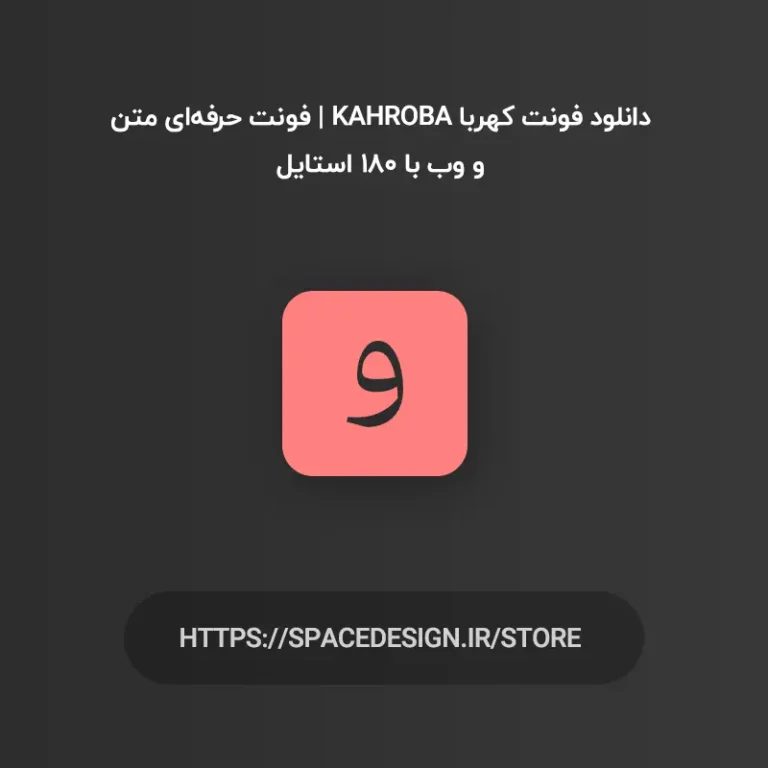 دانلود فونت کهربا Kahroba | فونت حرفه‌ای متن و وب با ۱۸۰ استایل