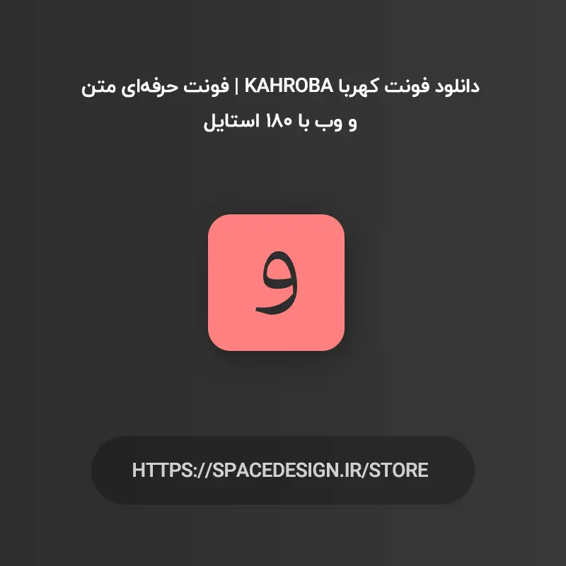 دانلود فونت کهربا Kahroba | فونت حرفه‌ای متن و وب با ۱۸۰ استایل