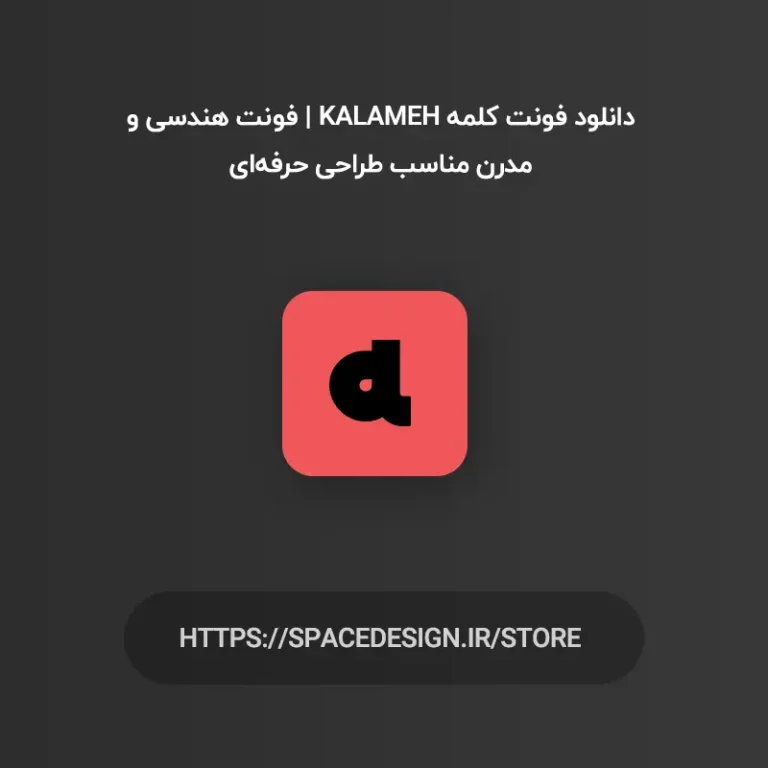 دانلود فونت کلمه Kalameh | فونت هندسی و مدرن مناسب طراحی حرفه‌ای