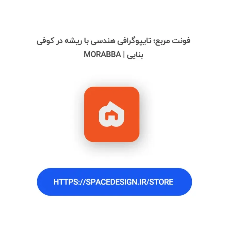 دانلود فونت مربع morabba | هندسه کوفی برای طراحی‌های مدرن و خلاقانه