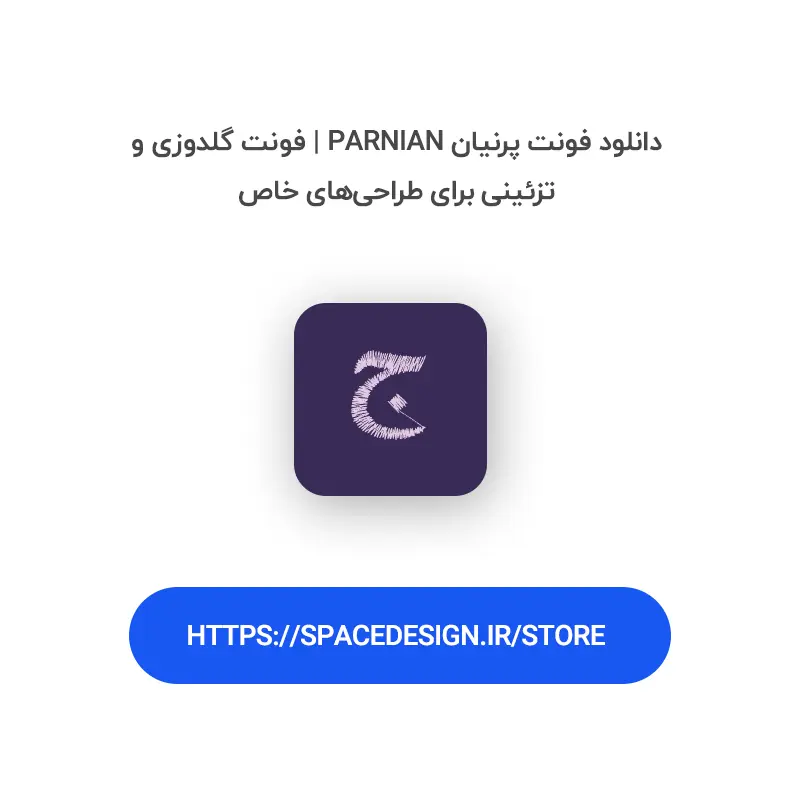 دانلود فونت پرنیان Parnian | فونت گلدوزی و تزئینی برای طراحی‌های خاص