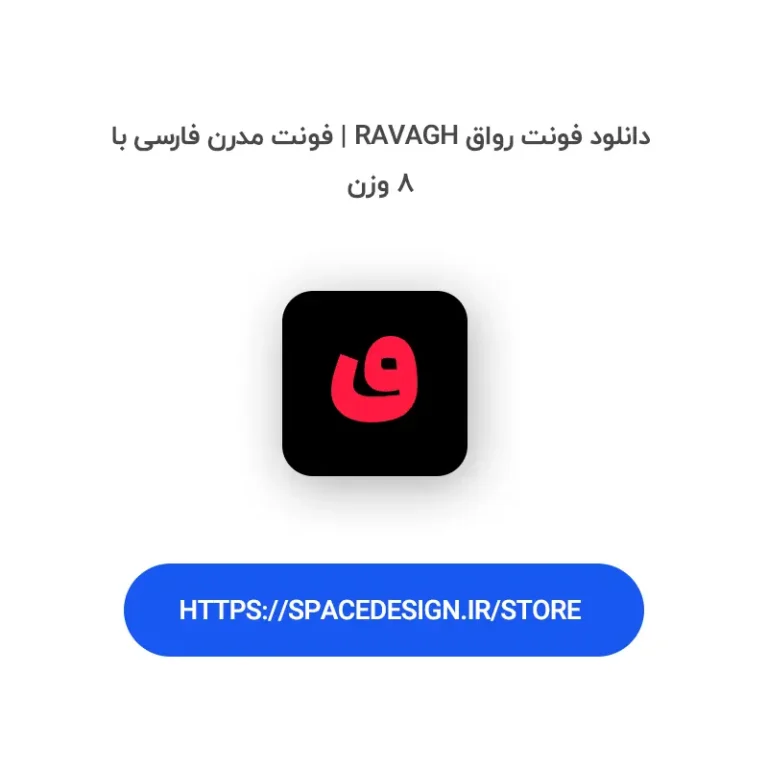 دانلود فونت رواق Ravagh | فونت مدرن فارسی با ۸ وزن