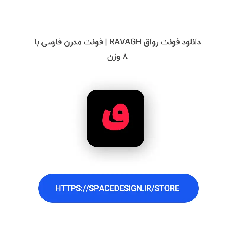 دانلود فونت رواق Ravagh | فونت مدرن فارسی با ۸ وزن