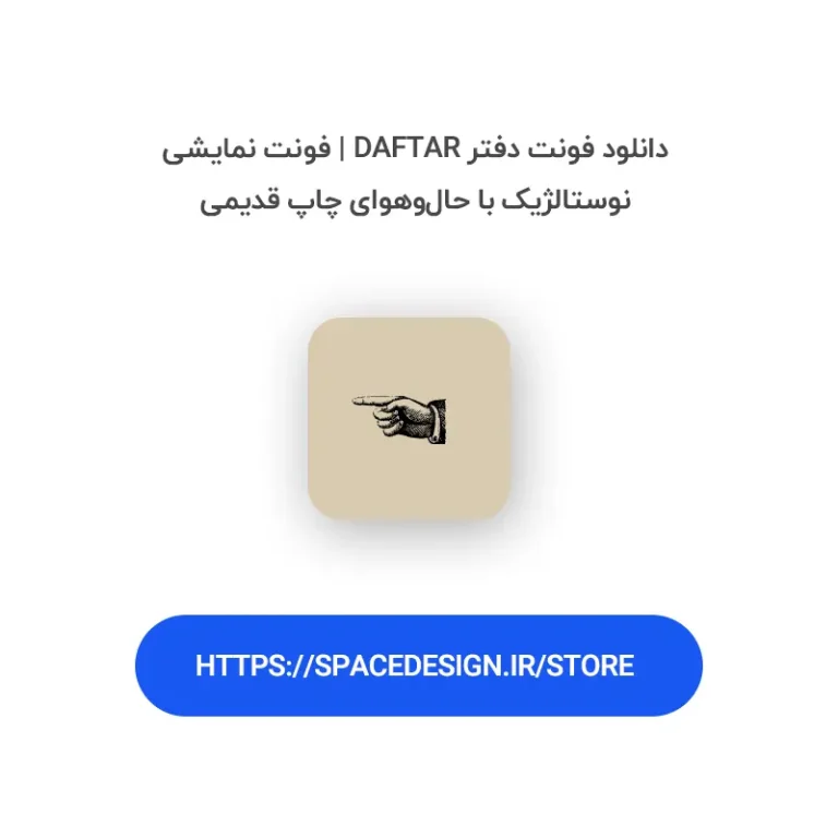 دانلود فونت دفتر Daftar | فونت نمایشی نوستالژیک با حال‌وهوای چاپ قدیمی