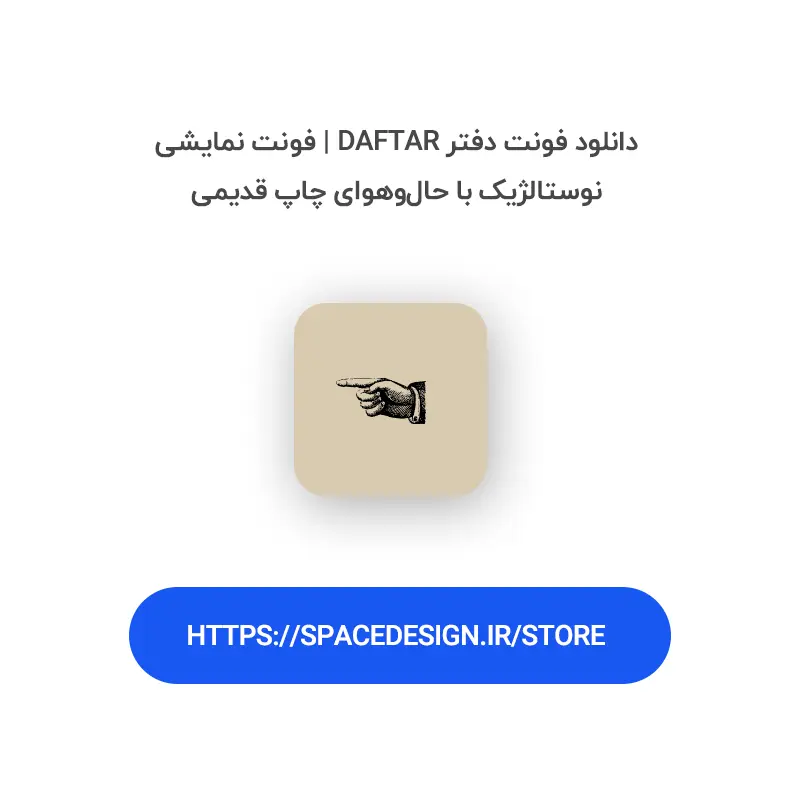 دانلود فونت دفتر Daftar | فونت نمایشی نوستالژیک با حال‌وهوای چاپ قدیمی