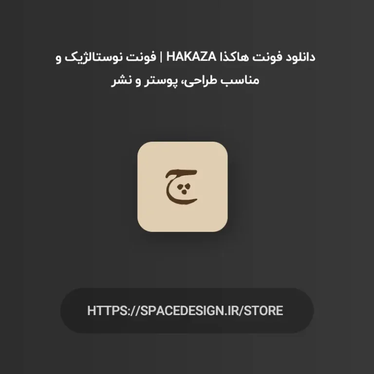 دانلود فونت هاکذا Hakaza | فونت نوستالژیک و مناسب طراحی، پوستر و نشر
