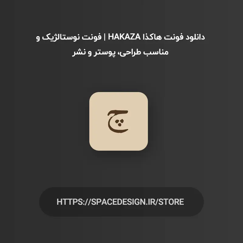 دانلود فونت هاکذا Hakaza | فونت نوستالژیک و مناسب طراحی، پوستر و نشر