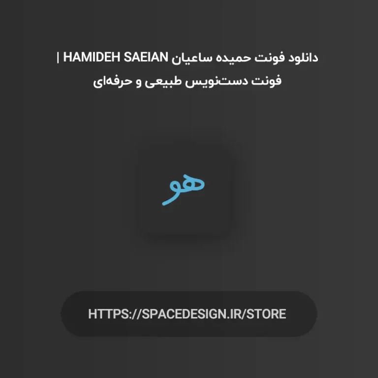 دانلود فونت حمیده ساعیان Hamideh Saeian | فونت دست‌نویس طبیعی و حرفه‌ای