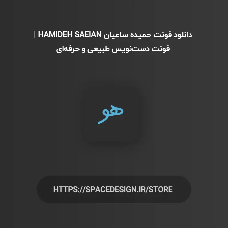 دانلود فونت حمیده ساعیان Hamideh Saeian | فونت دست‌نویس طبیعی و حرفه‌ای