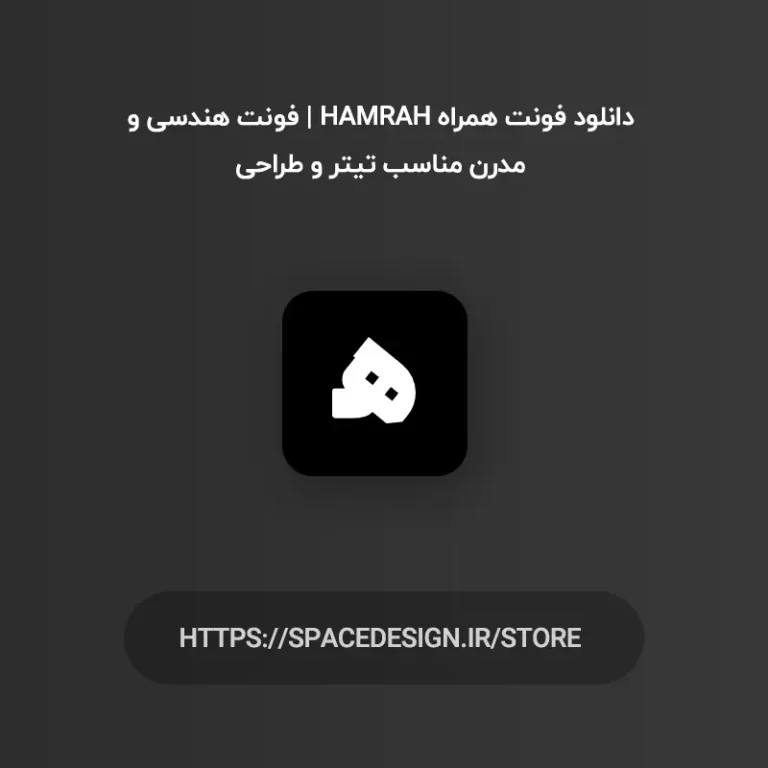 دانلود فونت همراه Hamrah | فونت هندسی و مدرن مناسب تیتر و طراحی
