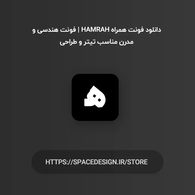 دانلود فونت همراه Hamrah | فونت هندسی و مدرن مناسب تیتر و طراحی