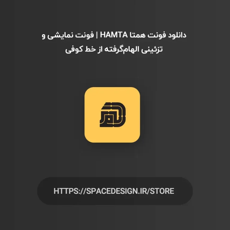 دانلود فونت همتا Hamta | فونت نمایشی و تزئینی الهام‌گرفته از خط کوفی