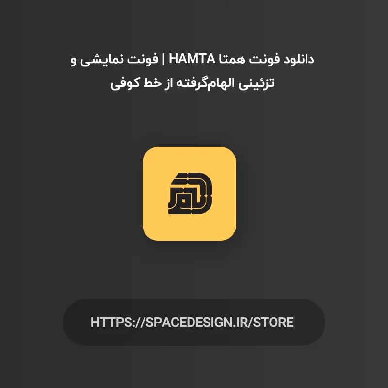 دانلود فونت همتا Hamta | فونت نمایشی و تزئینی الهام‌گرفته از خط کوفی