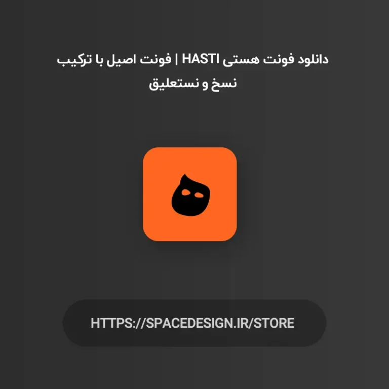 دانلود فونت هستی Hasti | فونت اصیل با ترکیب نسخ و نستعلیق