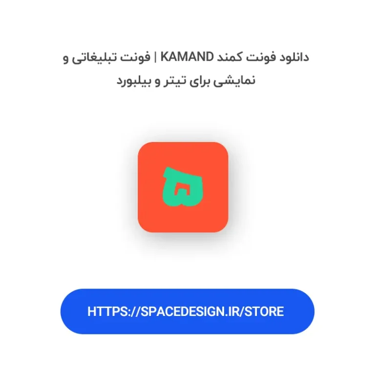 دانلود فونت کمند Kamand | فونت تبلیغاتی و نمایشی برای تیتر و بیلبورد
