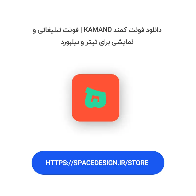 دانلود فونت کمند Kamand | فونت تبلیغاتی و نمایشی برای تیتر و بیلبورد