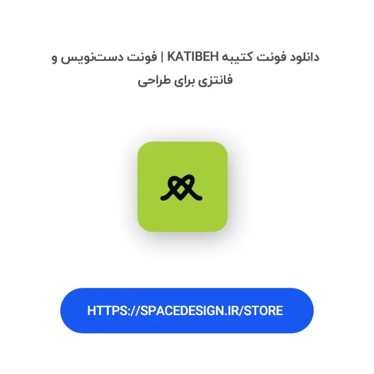 دانلود فونت کتیبه Katibeh | فونت دست‌نویس و فانتزی برای طراحی