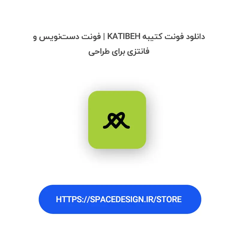 دانلود فونت کتیبه Katibeh | فونت دست‌نویس و فانتزی برای طراحی
