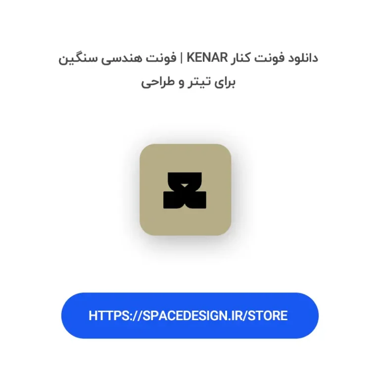 دانلود فونت کنار Kenar | فونت هندسی سنگین برای تیتر و طراحی