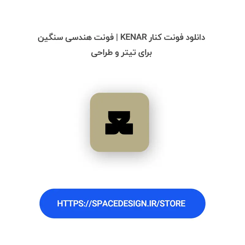 دانلود فونت کنار Kenar | فونت هندسی سنگین برای تیتر و طراحی