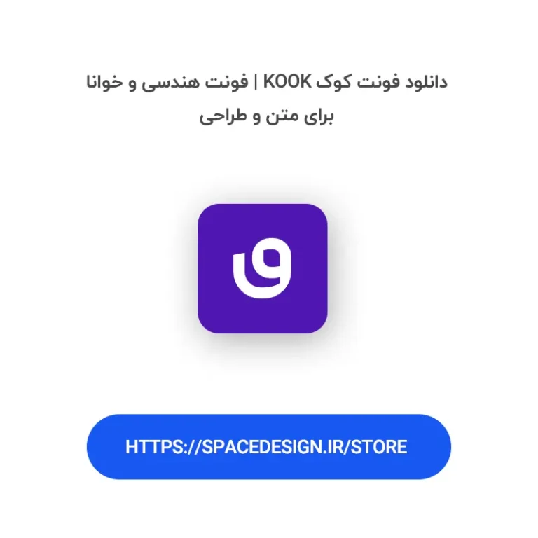 دانلود فونت کوک Kook | فونت هندسی و خوانا برای متن و طراحی