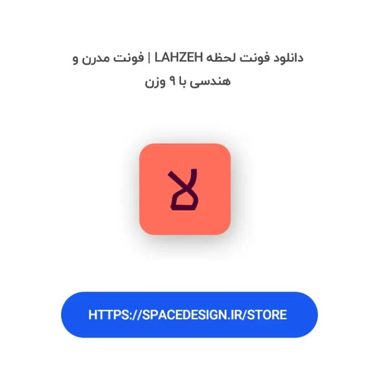 دانلود فونت لحظه Lahzeh | فونت مدرن و هندسی با ۹ وزن