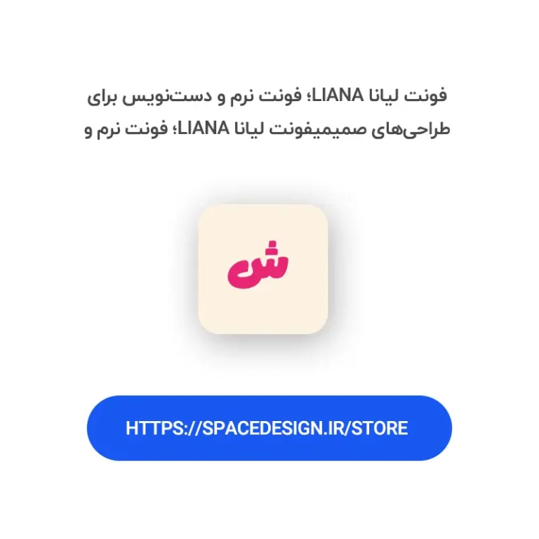 دانلود فونت لیانا liana | سنس نرم و صمیمی با حال‌وهوای دست‌نویس