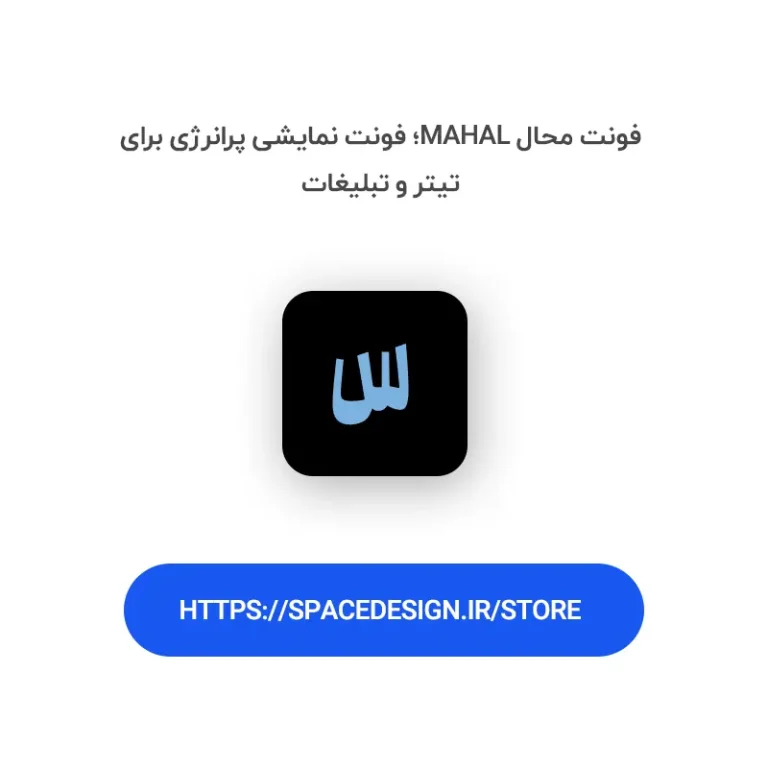 دانلود فونت محال mahal | تایپوگرافی پرانرژی برای تیترهای جسورانه