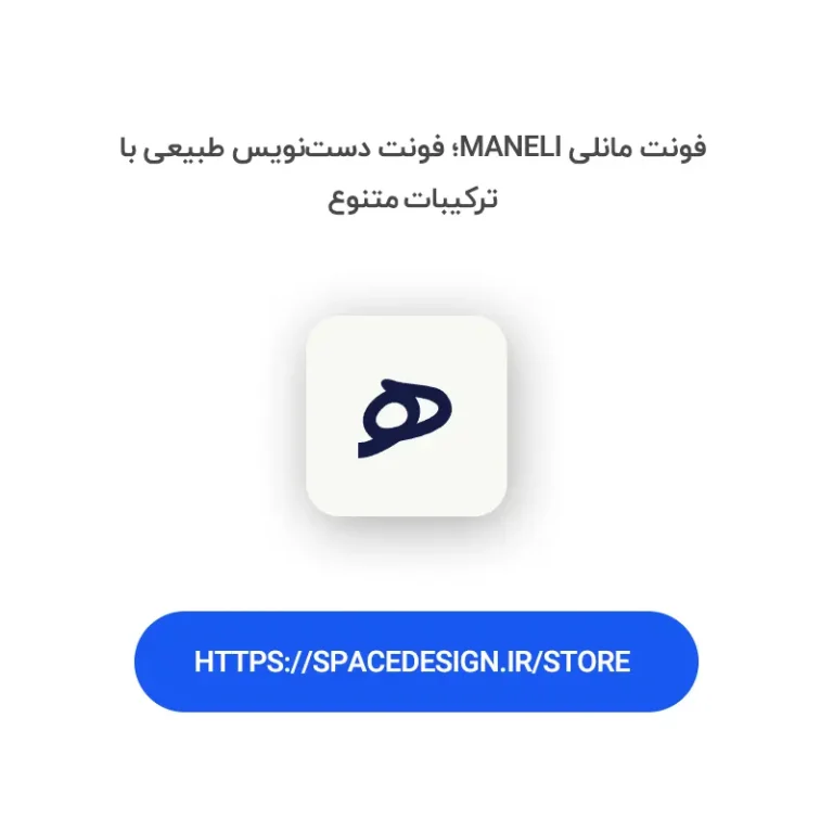 دانلود فونت مانلی maneli | فونت دست‌نویس طبیعی با ترکیبات متنوع