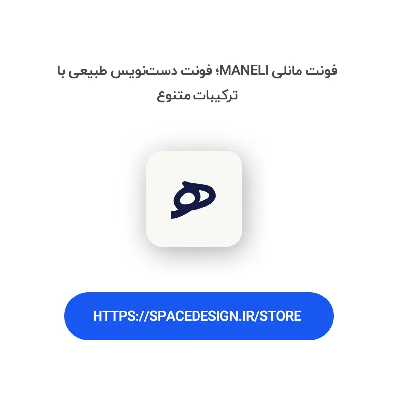 دانلود فونت مانلی maneli | فونت دست‌نویس طبیعی با ترکیبات متنوع
