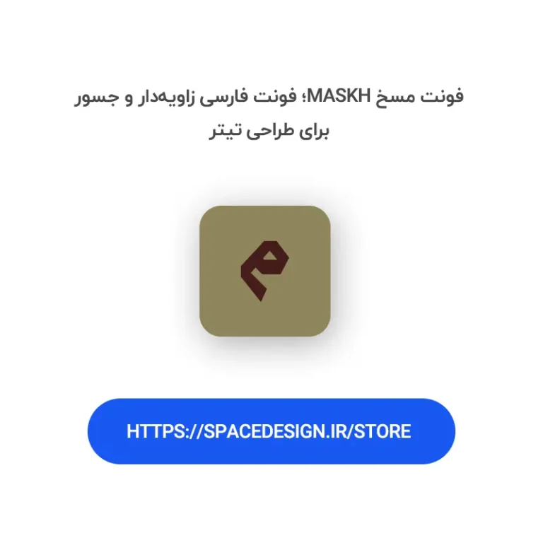 دانلود فونت مسخ maskh | نسخ زاویه‌دار و جسور برای طراحی عنوان