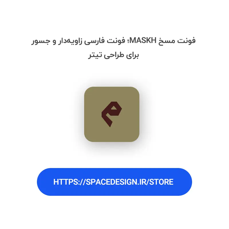 دانلود فونت مسخ maskh | نسخ زاویه‌دار و جسور برای طراحی عنوان