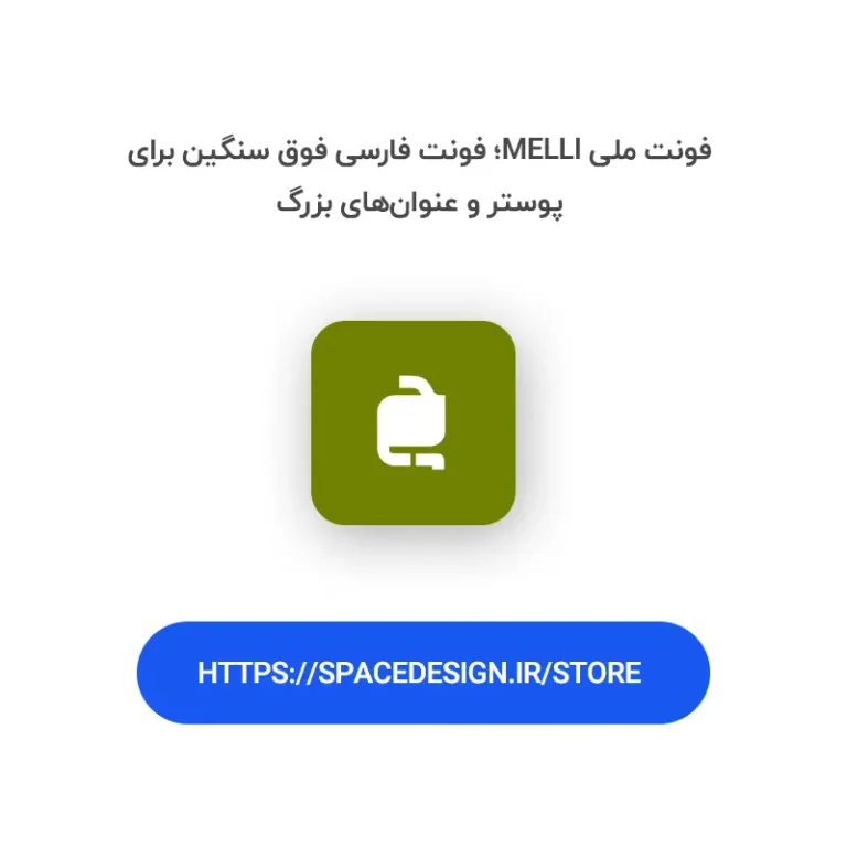 دانلود فونت ملی melli | تایپوگرافی فوق‌سنگین با حال‌وهوای دهه ۴۰ و ۵۰