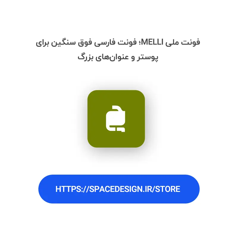 دانلود فونت ملی melli | تایپوگرافی فوق‌سنگین با حال‌وهوای دهه ۴۰ و ۵۰