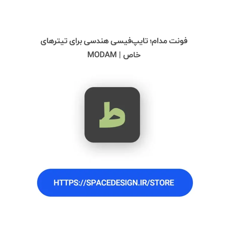 دانلود فونت مدام modam | مدرن، هندسی و مناسب تیترهای خاص