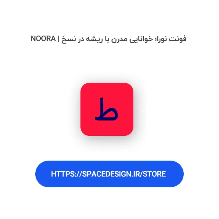 دانلود فونت نورا noora | خوانایی بالا با حال‌وهوای مدرن و معاصر
