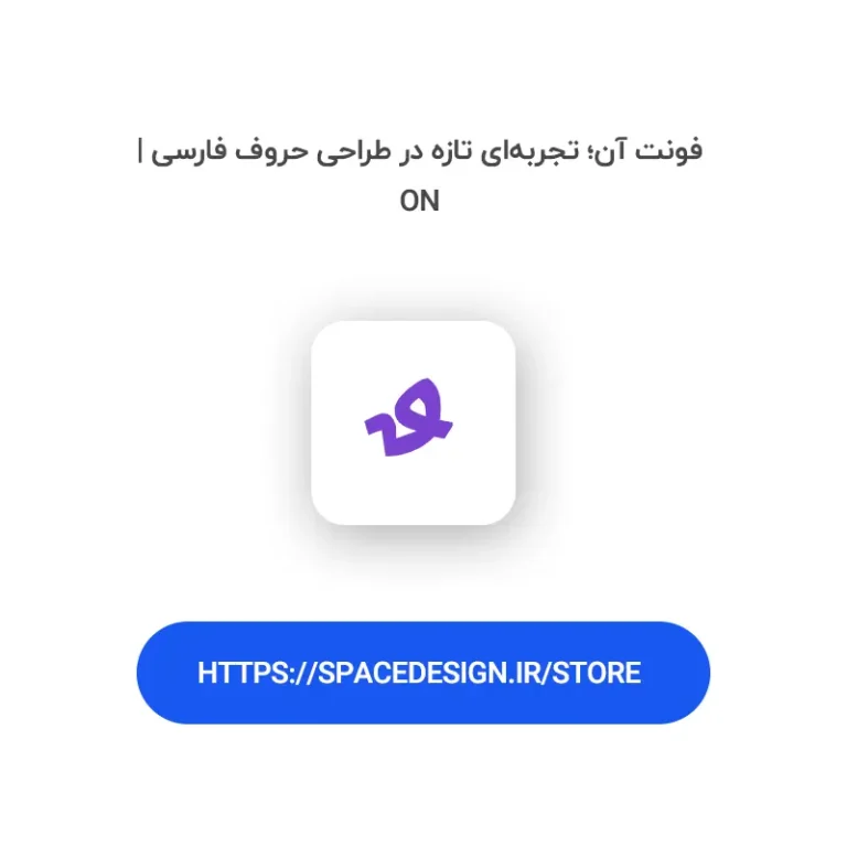 دانلود فونت آن on | تجربه‌ای متفاوت در طراحی حروف فارسی