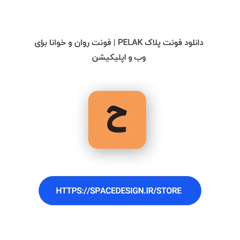 دانلود فونت پلاک Pelak | فونت روان و خوانا برای وب و اپلیکیشن