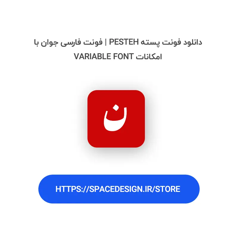 دانلود فونت پسته Pesteh | فونت فارسی جوان با امکانات Variable Font