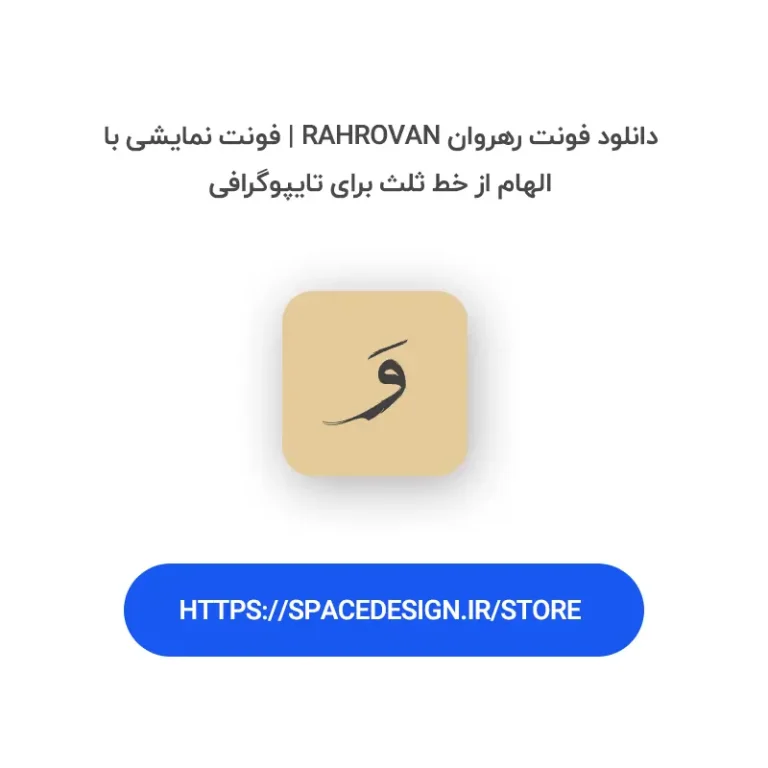دانلود فونت رهروان Rahrovan | فونت نمایشی با الهام از خط ثلث برای تایپوگرافی