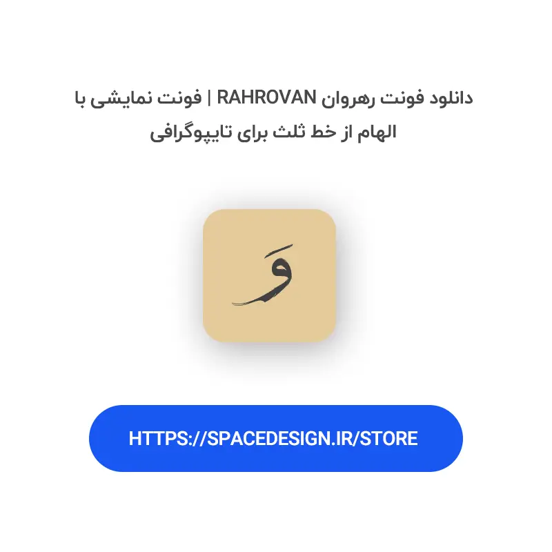 دانلود فونت رهروان Rahrovan | فونت نمایشی با الهام از خط ثلث برای تایپوگرافی