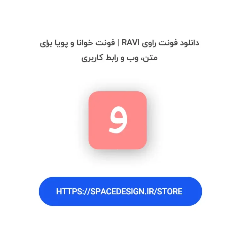 دانلود فونت راوی Ravi | فونت خوانا و پویا برای متن، وب و رابط کاربری