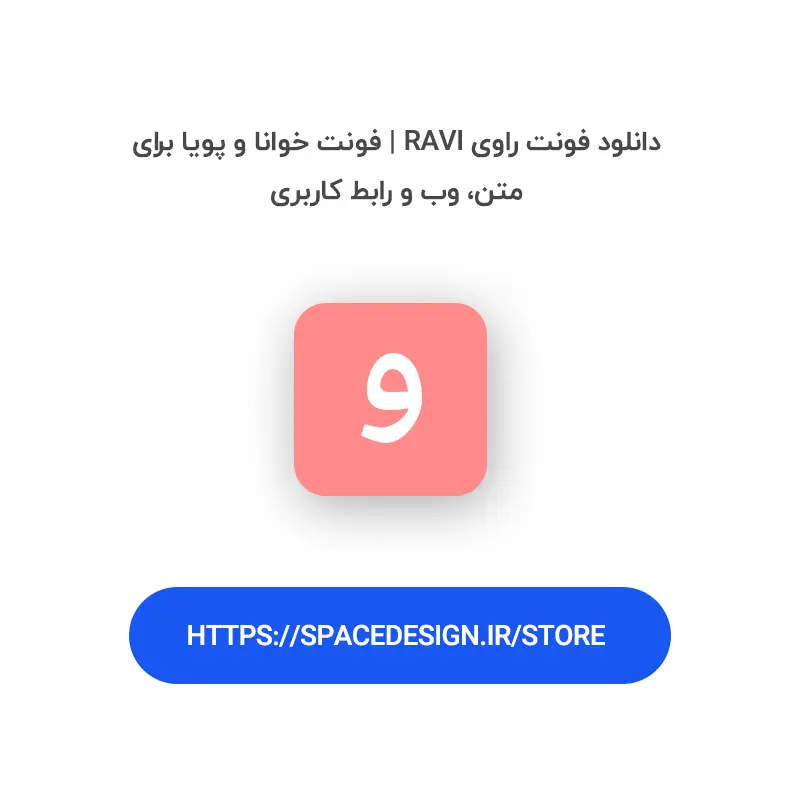 دانلود فونت راوی Ravi | فونت خوانا و پویا برای متن، وب و رابط کاربری